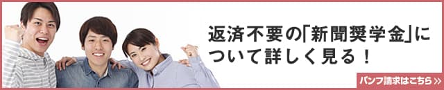 新聞奨学会のパンフ請求