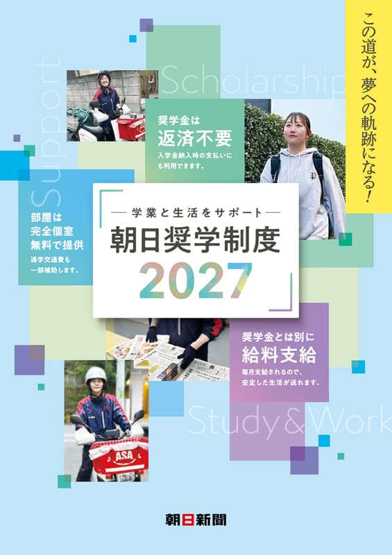 朝日奨学会