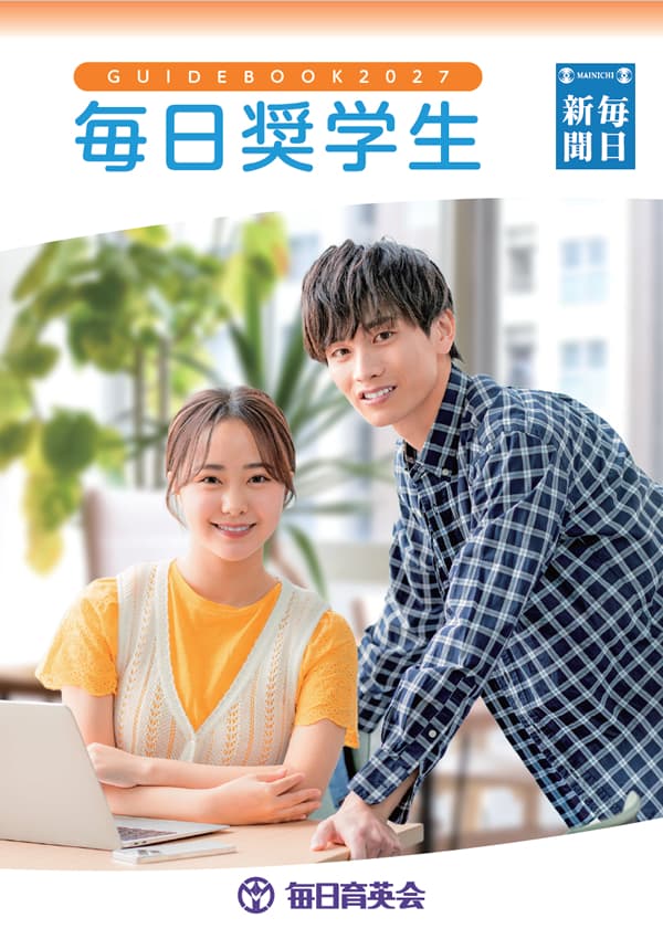 毎日育英会