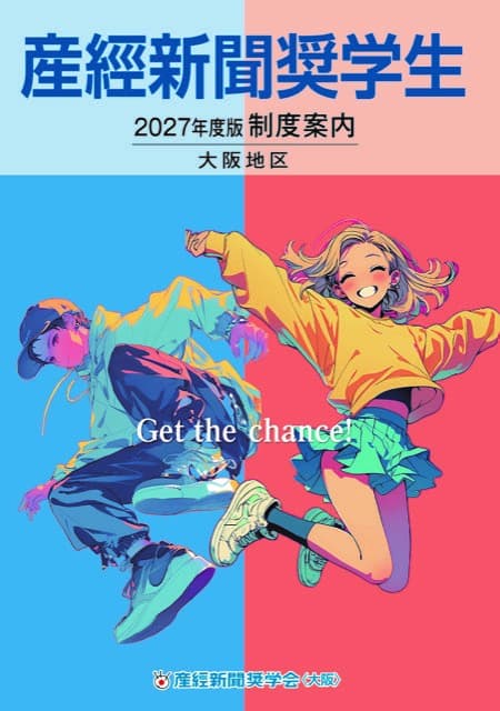 産經新聞奨学会（大阪）