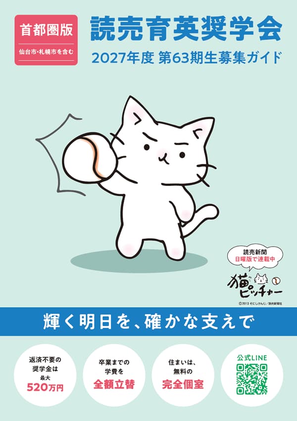 読売育英奨学会